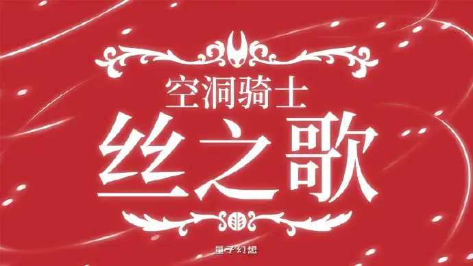 《空洞骑士：丝之歌》将于9月4日22点发售