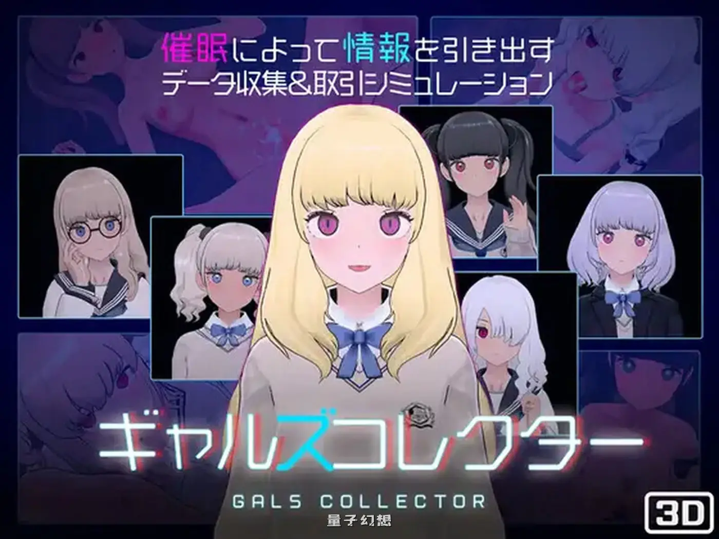 女孩收藏家  Ver1.06 机翻步兵版+存档 (SLG/3D作品/动态)更新/1.30G 电脑游戏 第1张