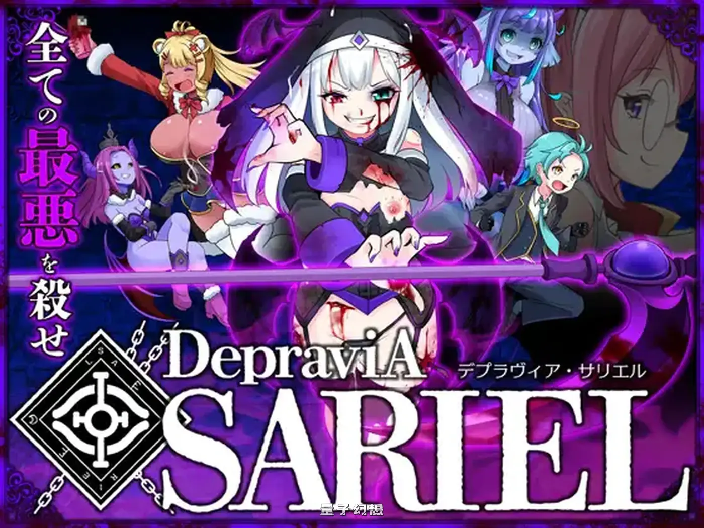 堕落圣女·萨莉尔 DepraviA SARIEL _2.02.8 生肉版 体验版 (日式ACT/动态)更新/1.70G