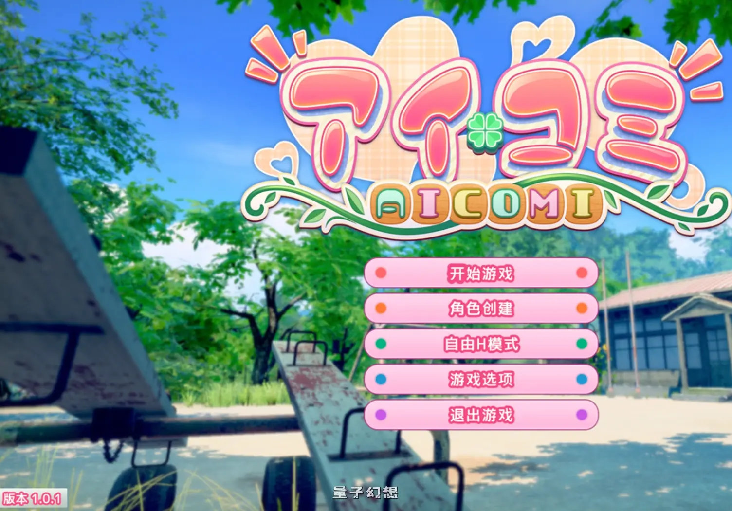艾可米 アイコミ V1.0.1 AI汉化版+DLC(互动3D/恋爱 )新作/31.1G 电脑游戏 第1张