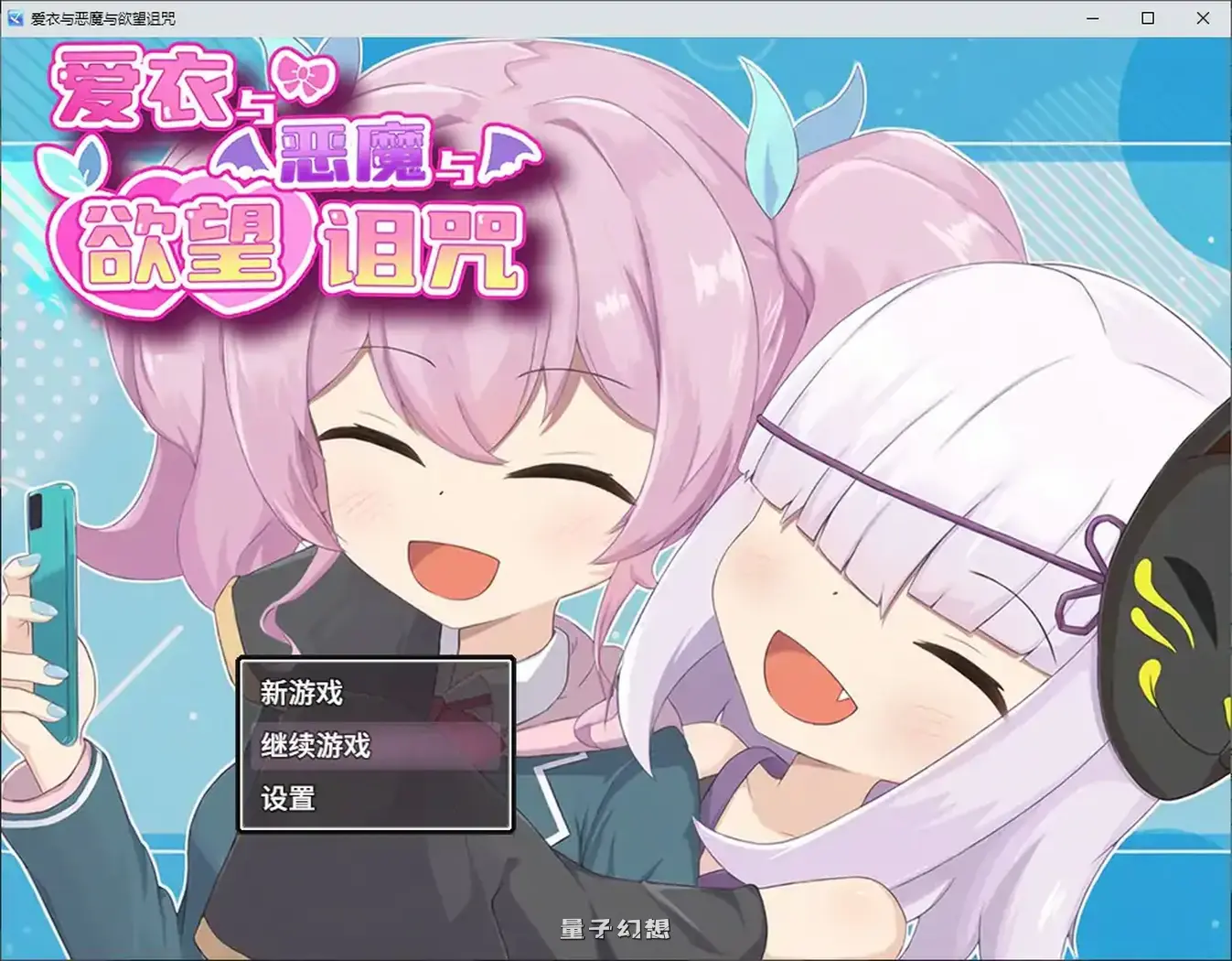 爱衣与恶魔与欲望诅咒 官方中文步兵版(日系RPG/2D/官中)1.65G 电脑游戏 第1张