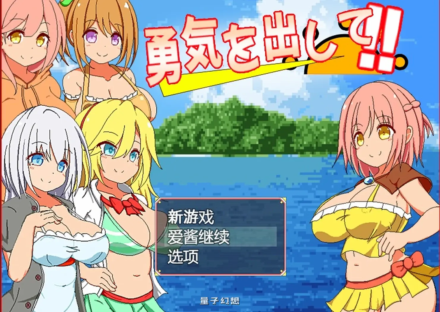 鼓起勇气(勇気を出して) AI汉化版+全回想存档(探索/RPG/动态) 560M