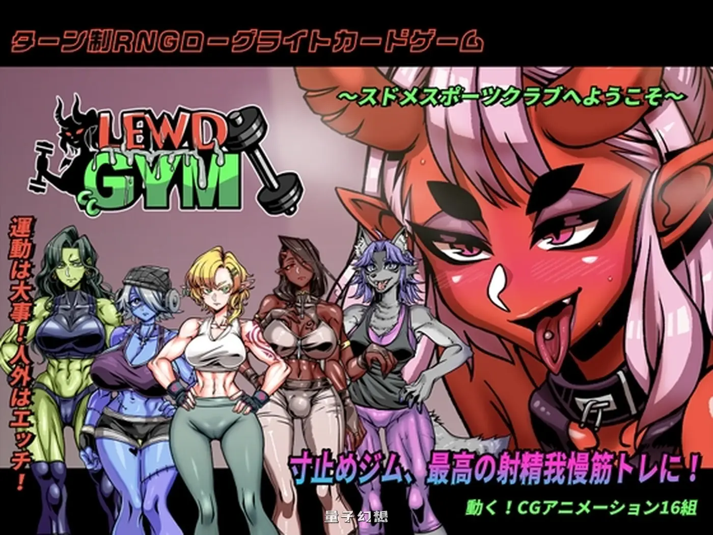 禁慾健身中心 Lewd Gym スドメスポーツクラブ 官方中文版(战斗SLG/扶她/魔物 )新作/3.0G