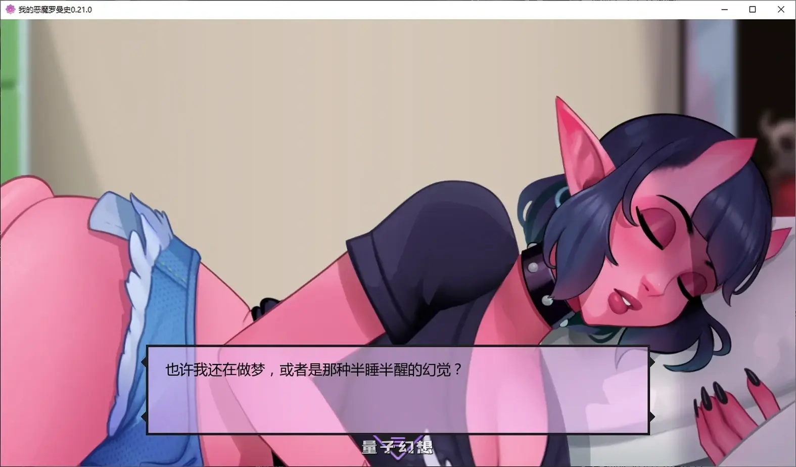 我的恶魔罗曼史0.21.0 AI汉化版(SLG/AI汉化/魅魔)更新/3.58G 手机游戏 第1张-量子幻想 我的恶魔罗曼史0.21.0 AI汉化版(SLG/AI汉化/魅魔)更新/3.58G