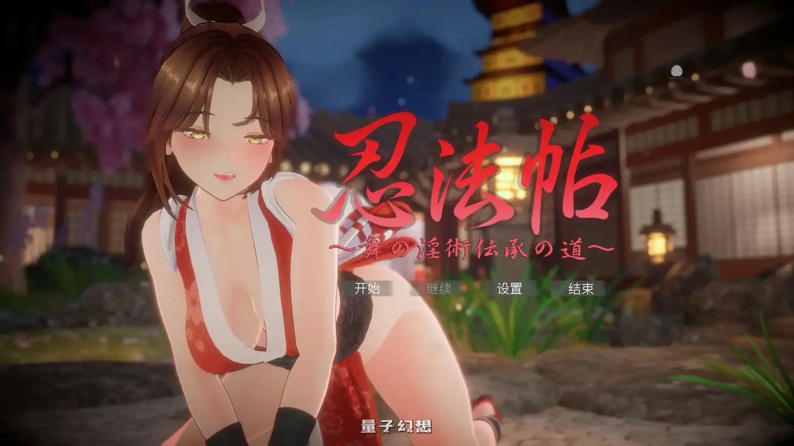 忍法帖 ~舞之淫术传承之道~官方中文版(日系SLG/3D/官中)7.84G