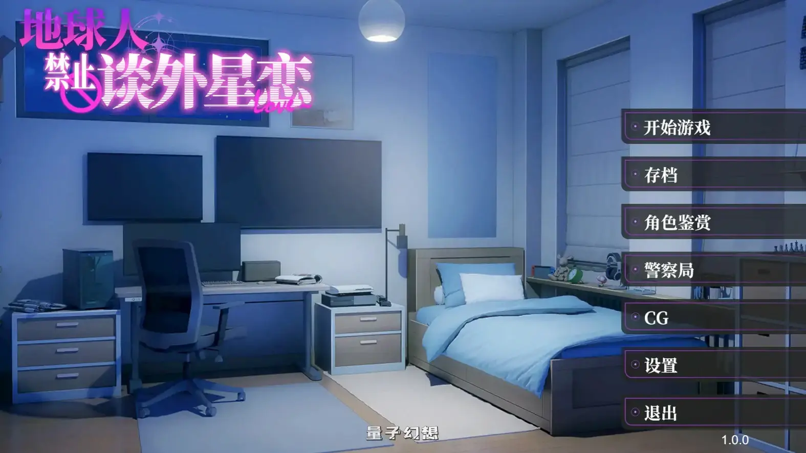 地球人禁止谈外星恋 官方中文步兵版(日系ADV/2D/官中)4.22G 电脑游戏 第1张-量子幻想 地球人禁止谈外星恋 官方中文步兵版(日系ADV/2D/官中)4.22G