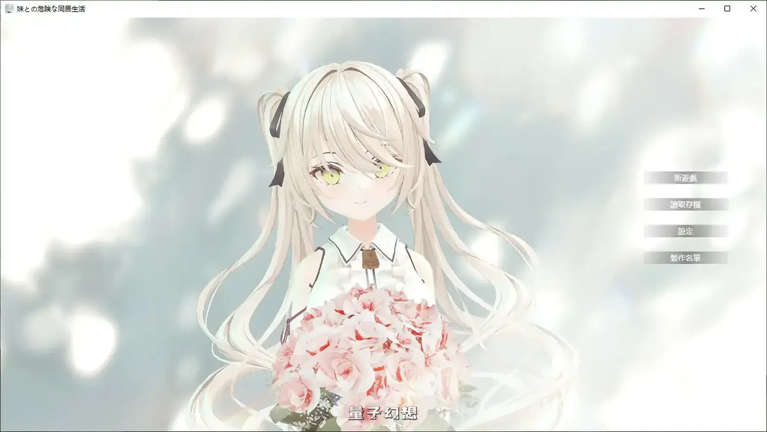 与妹妹的危险同居生活 官方中文版(日系SLG/2D/官中)798MB 电脑游戏 第1张-量子幻想 与妹妹的危险同居生活 官方中文版(日系SLG/2D/官中)798MB