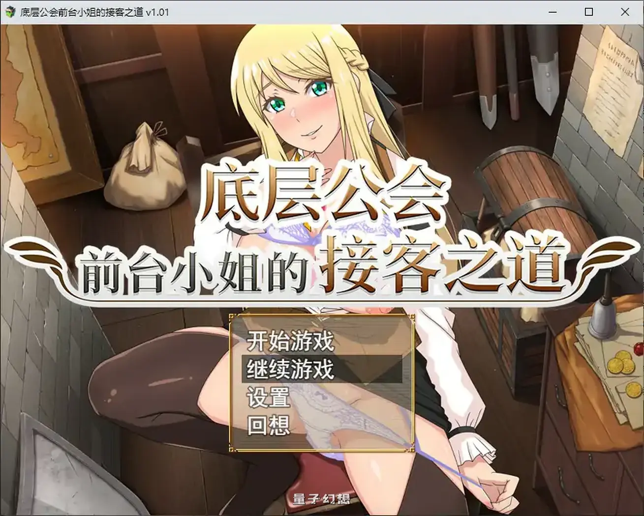 底层公会前台小姐的接客之道 官方中文步兵版(日系RPG/2D/官中)1.08G 电脑游戏 第1张-量子幻想 底层公会前台小姐的接客之道 官方中文步兵版(日系RPG/2D/官中)1.08G