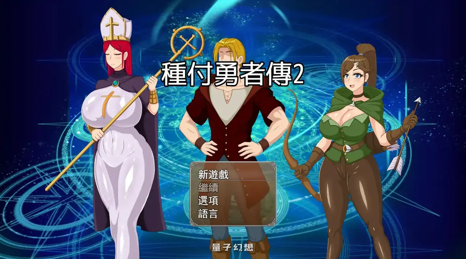 种付勇者传2 V0.2 官方中文步兵版(日系SLG/2D/官中)620MB 电脑游戏 第1张-量子幻想 种付勇者传2 V0.2 官方中文步兵版(日系SLG/2D/官中)620MB