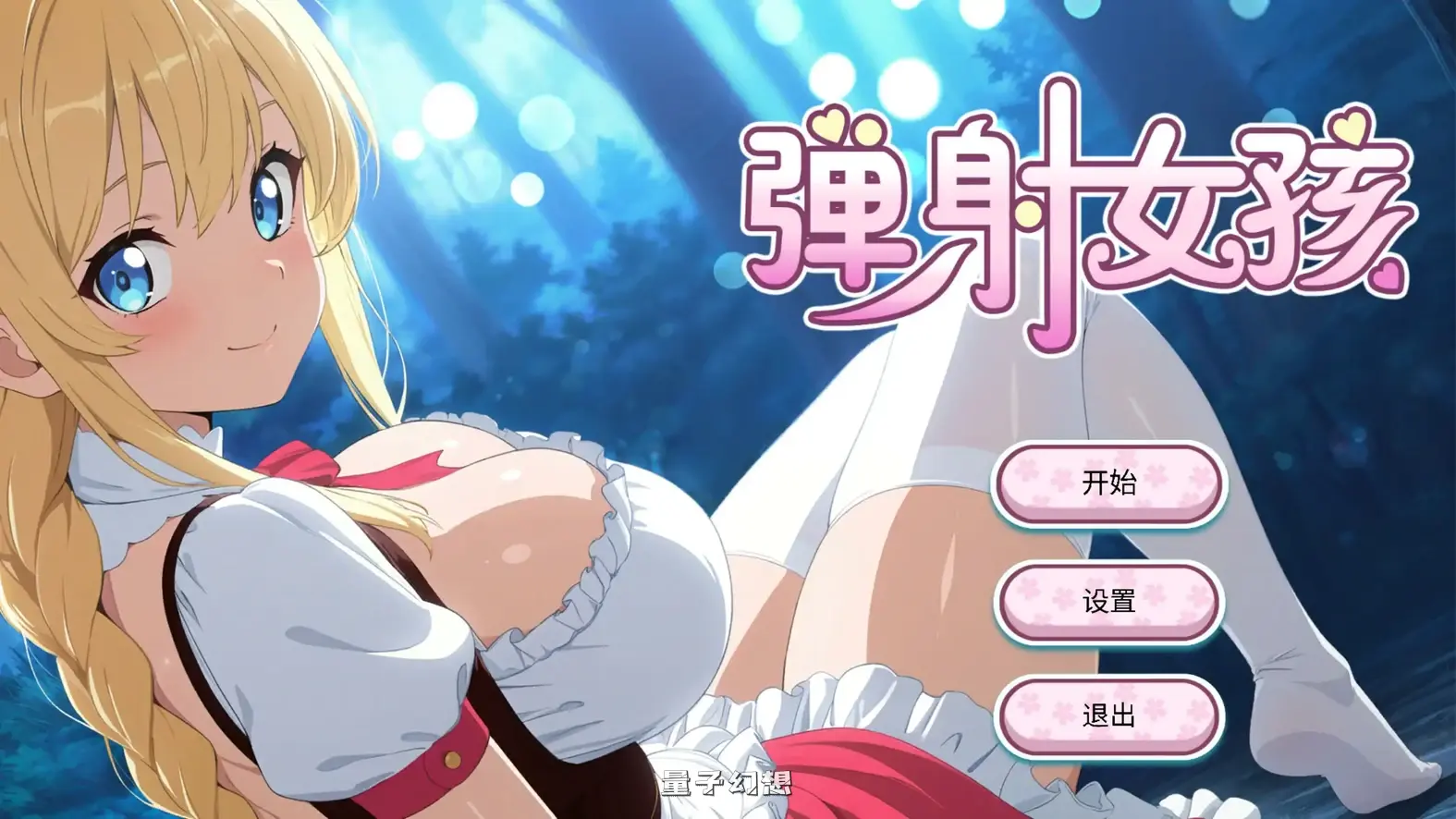 弹射女孩 官方中文步兵版(亚洲SLG/2D/官中)650MB
