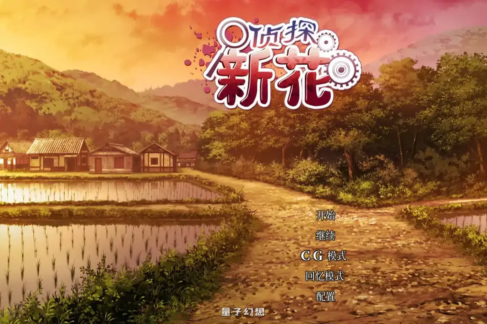 侦探新花:诅咒的驱魔师 官方中文步兵版(日系ADV/2D/官中)1.77G