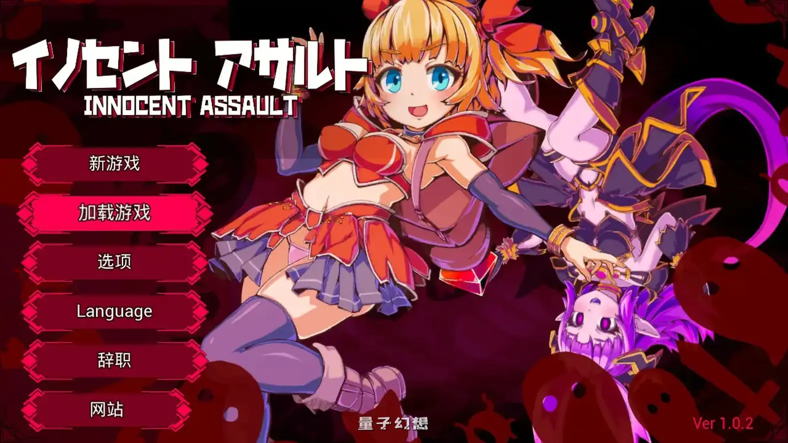 无垢的袭击 V1.02 官方中文版(日系ACT/3D/官中)更新/2.86G