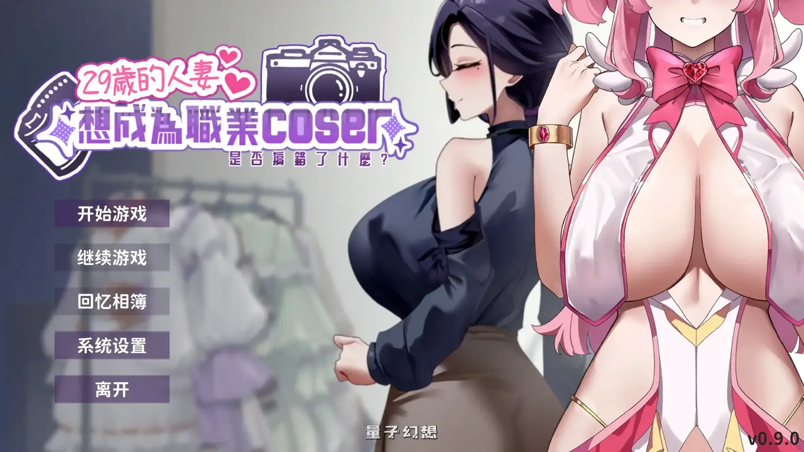 29岁的人妻想成为职业coser是否搞错了什么?官方中文版(亚洲SLG/2D/官中)新作/955MB