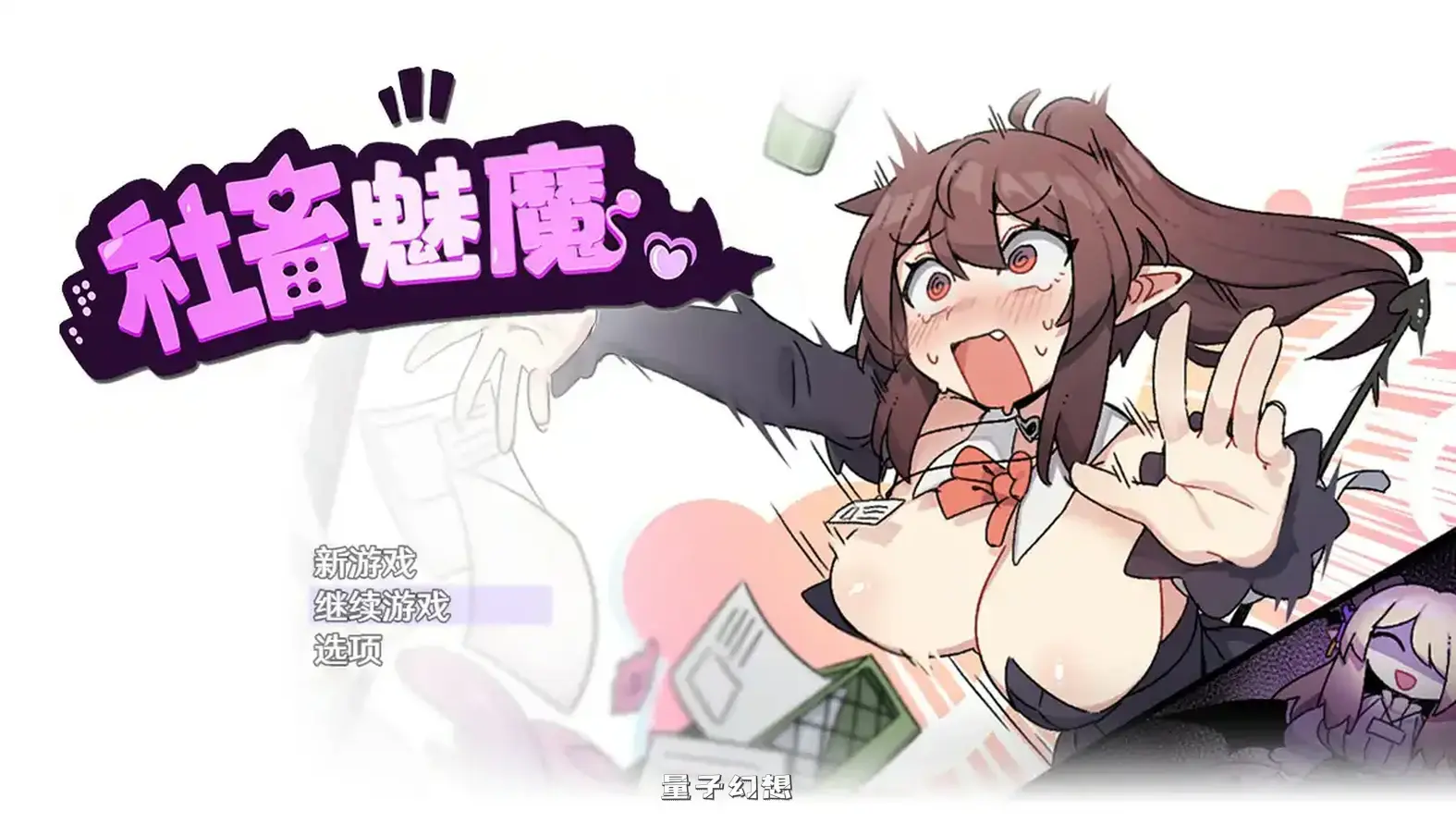 社畜魅魔 官方中文步兵版(日系RPG/2D/官中)1.36G