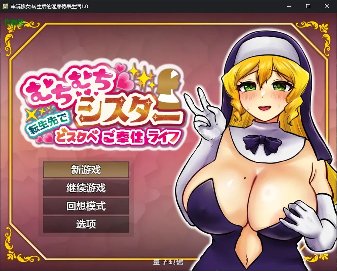 修女:转生后的靡侍奉生活1.0 AI汉化版(日系RPG/AI汉化/2D)985MB 手机游戏 第2张