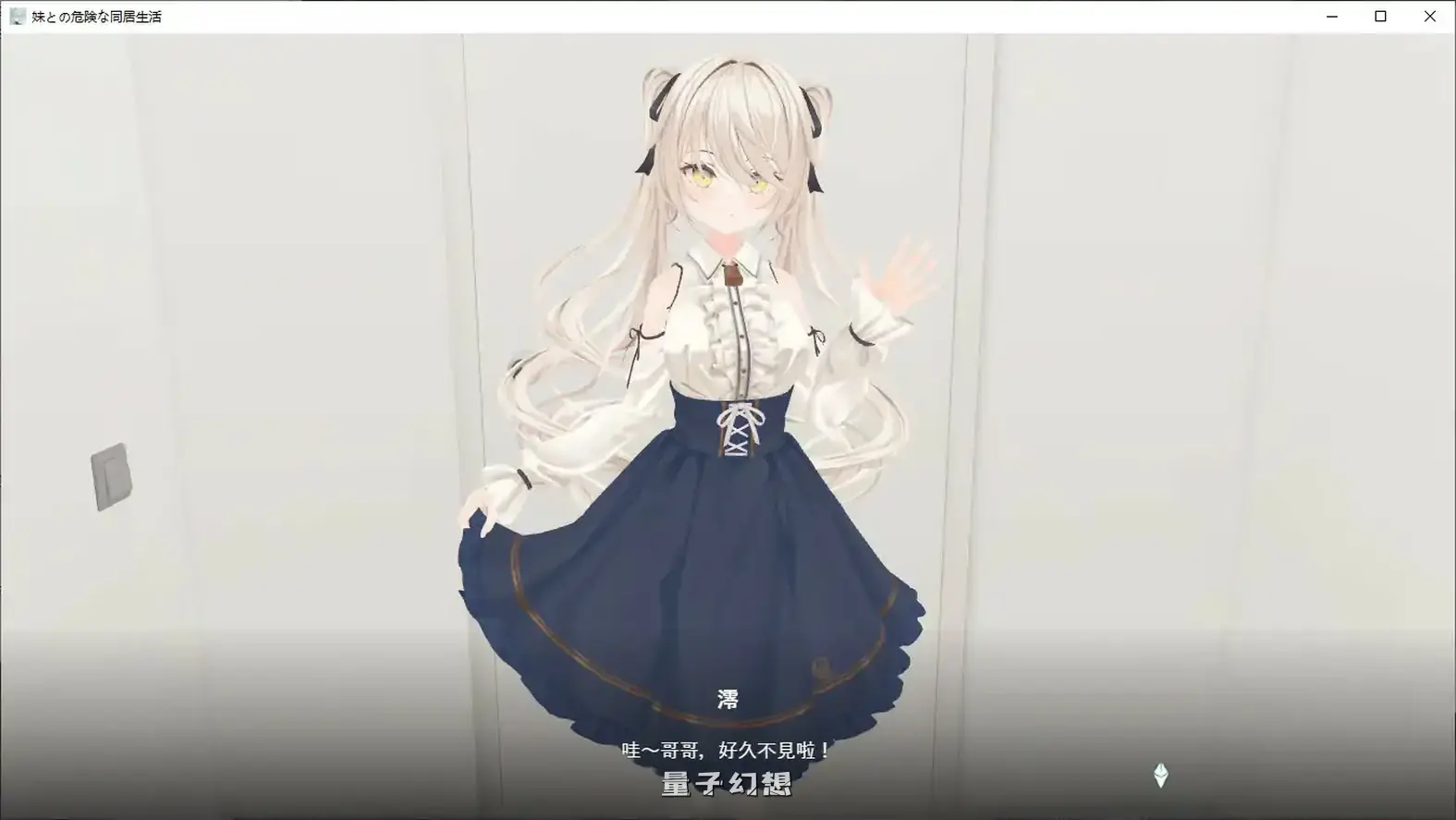 与妹妹的危险同居生活 官方中文版(日系SLG/2D/官中)798MB 电脑游戏 第2张-量子幻想 与妹妹的危险同居生活 官方中文版(日系SLG/2D/官中)798MB