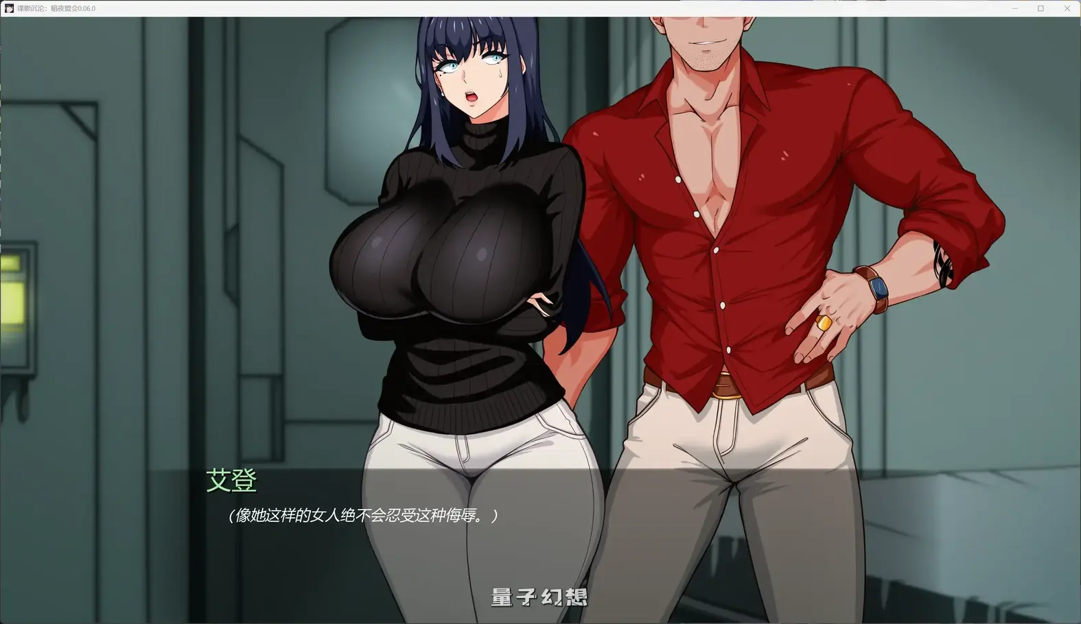 谍影沉沦:暗夜盟会0.06.0 AI汉化版(日系SLG/AI汉化/图库解锁)更新/2.02G 手机游戏 第2张-量子幻想 谍影沉沦:暗夜盟会0.06.0 AI汉化版(日系SLG/AI汉化/图库解锁)更新/2.02G