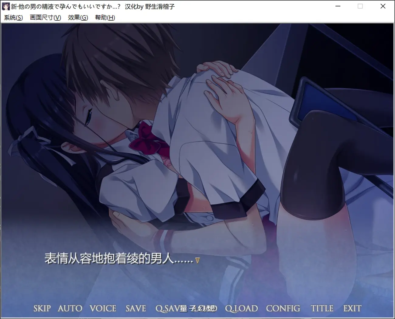 怀上其他男人的也可以吗…?过于舒服、仅仅被就立刻高的刻板女高中生~  V1.1 汉化步兵版(日式ADV/无码) 2.20G 妙趣横生 第3张-量子幻想 怀上其他男人的也可以吗…?过于舒服、仅仅被就立刻高的刻板女高中生~  V1.1 汉化步兵版(日式ADV/无码) 2.20G