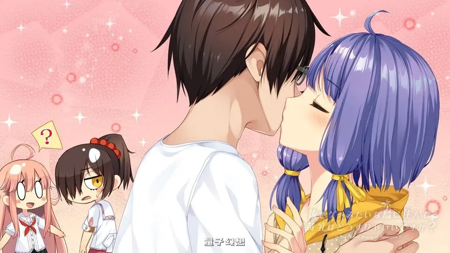 拔作岛！住在吉尔升级岛上贫该如何是好？ V2.0.2 官方中文版(拔作ADV/休闲/后宫)更新/7.20G 电脑游戏 第4张