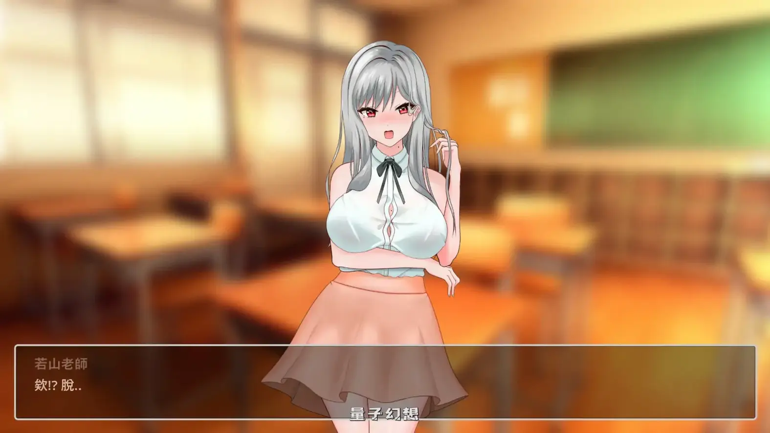 若山先生的教室V0.402 官方中文DEMO版(日系SLG/2D/官中)1.18G 电脑游戏 第4张