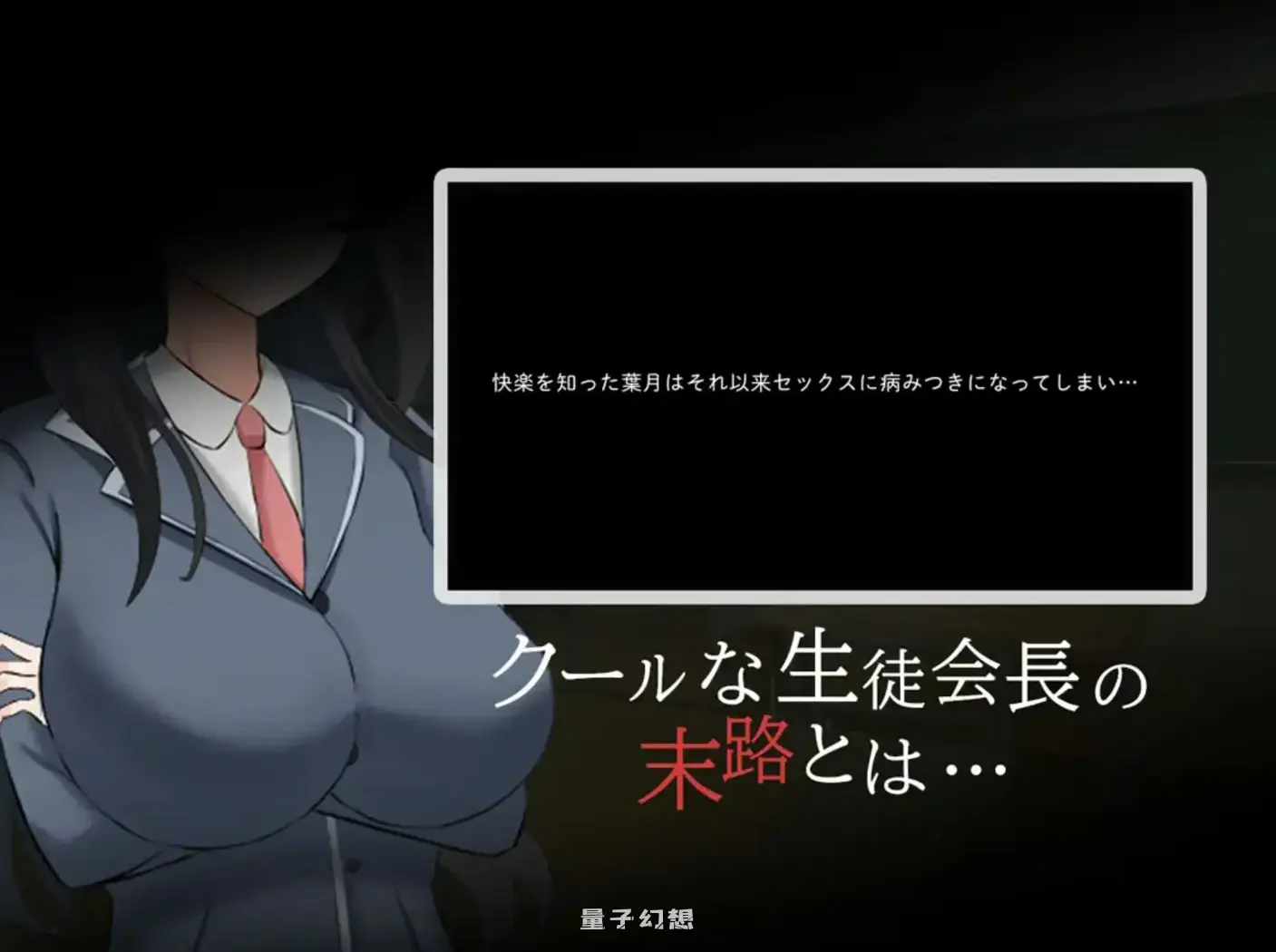 高冷学生会长的一天 内嵌AI汉化版+作弊码(探索/叶月) 700M 手机游戏 第5张-量子幻想 高冷学生会长的一天 内嵌AI汉化版+作弊码(探索/叶月) 700M