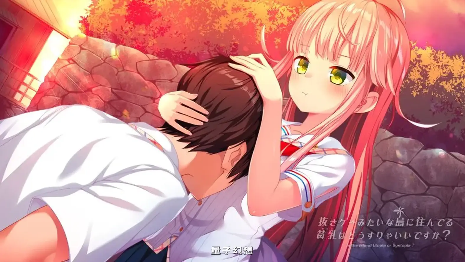 拔作岛！住在吉尔升级岛上贫该如何是好？ V2.0.2 官方中文版(拔作ADV/休闲/后宫)更新/7.20G 电脑游戏 第5张