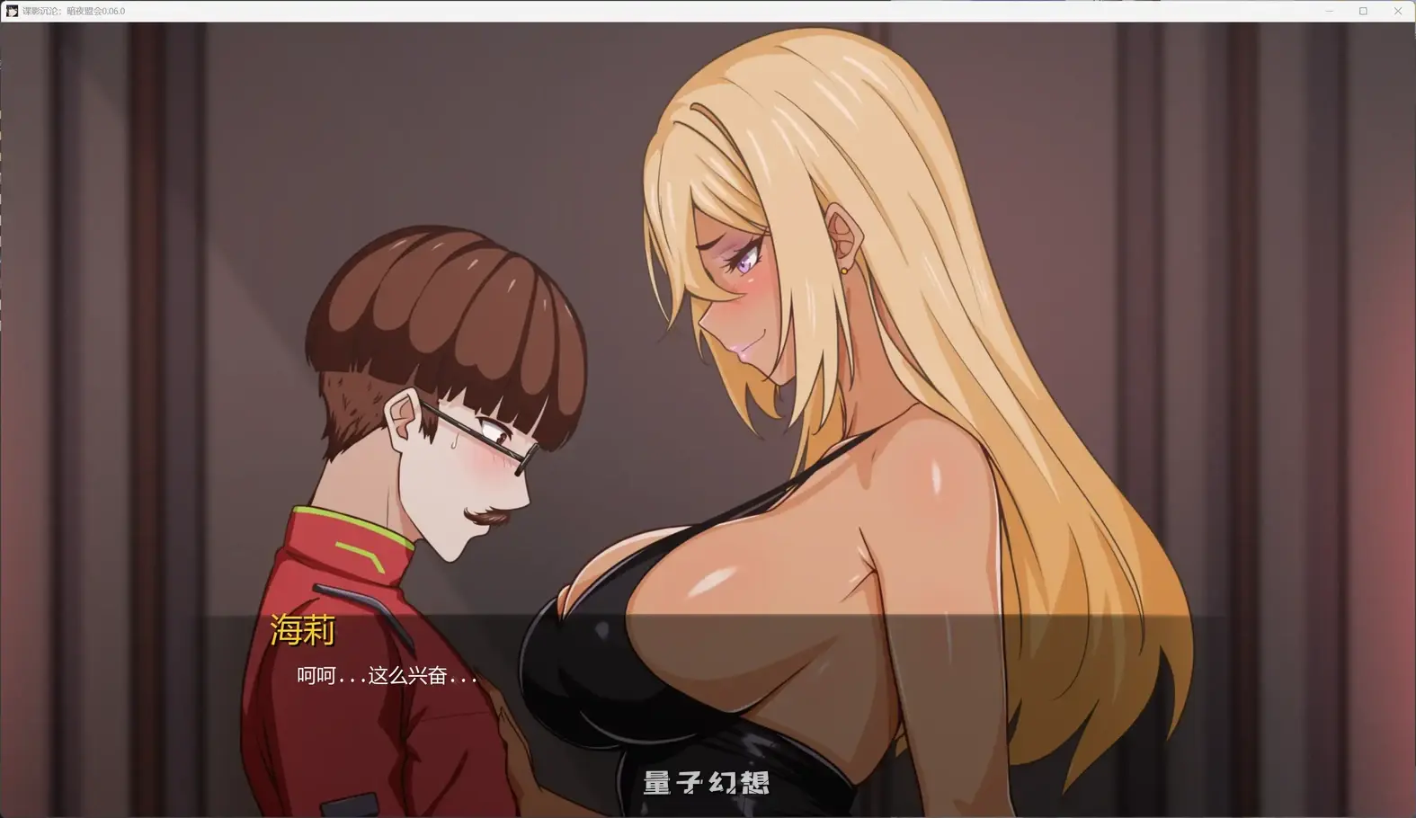 谍影沉沦:暗夜盟会0.06.0 AI汉化版(日系SLG/AI汉化/图库解锁)更新/2.02G 手机游戏 第5张-量子幻想 谍影沉沦:暗夜盟会0.06.0 AI汉化版(日系SLG/AI汉化/图库解锁)更新/2.02G