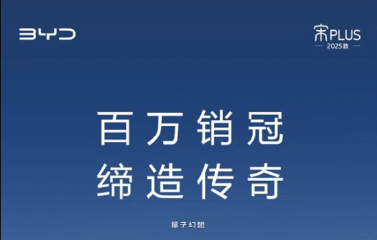 比亚迪百万神车落幕!曝宋PLUS即将停产 比亚迪百万神车落幕!曝宋PLUS即将停产