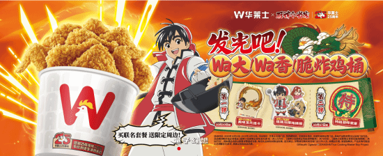 华莱士联动《厨神小当家》!今日起正式上线