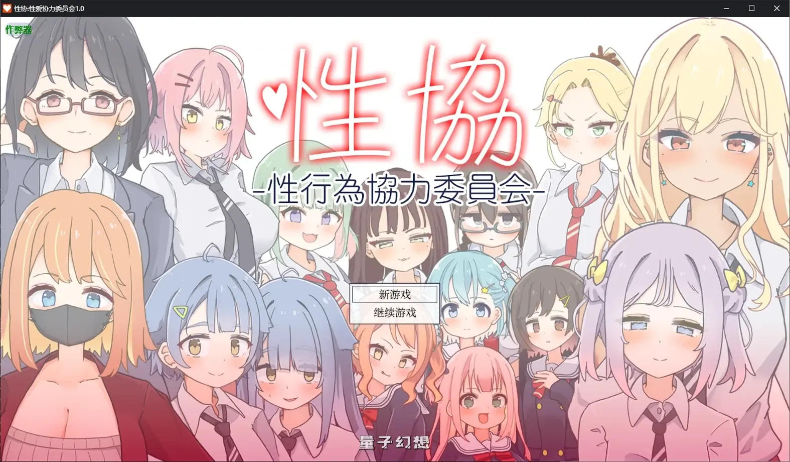 性协:爱协力委员会1.0 AI汉化版(日系RPG/AI汉化/后宫)1.92G 手机游戏 第1张