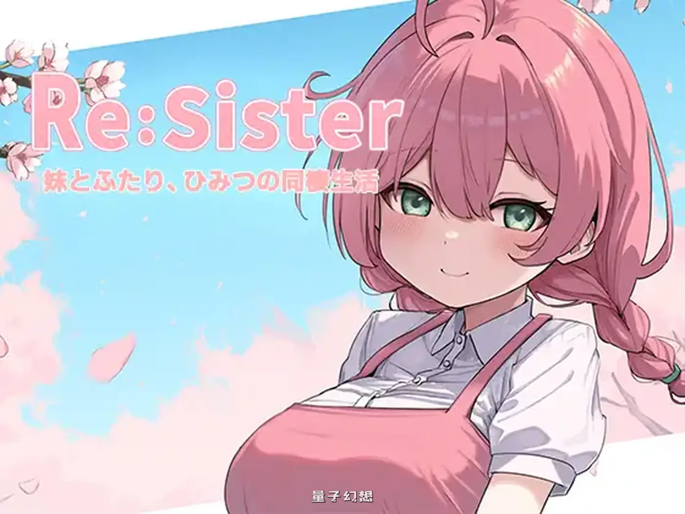 Re:Sister―与妹妹两人的秘密同居生活―同棲生活― 官中版+存档(互动/SLG)新作/1.80G 电脑游戏 第1张-量子幻想 Re:Sister―与妹妹两人的秘密同居生活―同棲生活― 官中版+存档(互动/SLG)新作/1.80G