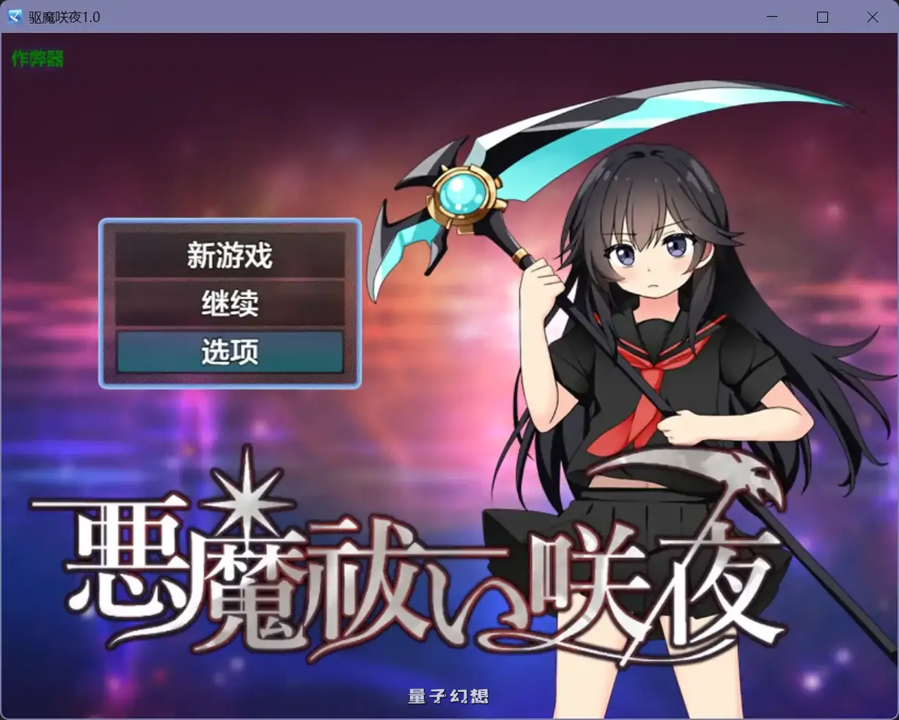 驱魔咲夜1.0(日系RPG/AI汉化/洗脑)915MB 手机游戏 第1张-量子幻想 驱魔咲夜1.0(日系RPG/AI汉化/洗脑)915MB