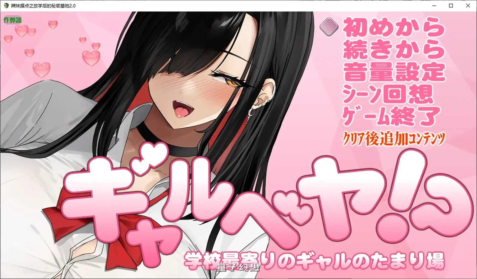 辣妹据点之放学后的秘密基地1.0 AI汉化版(日系RPG/后宫)410MB 电脑游戏 第1张-量子幻想 辣妹据点之放学后的秘密基地1.0 AI汉化版(日系RPG/后宫)410MB