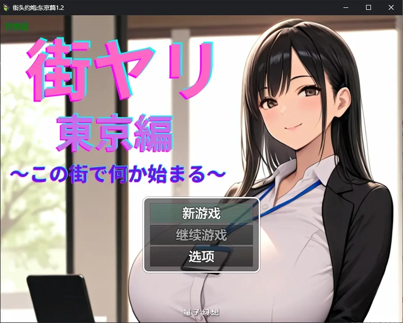 街头约:东京篇1.2 AI汉化版(日系RPG/AI汉化)1.50G 手机游戏 第1张-量子幻想 街头约:东京篇1.2 AI汉化版(日系RPG/AI汉化)1.50G