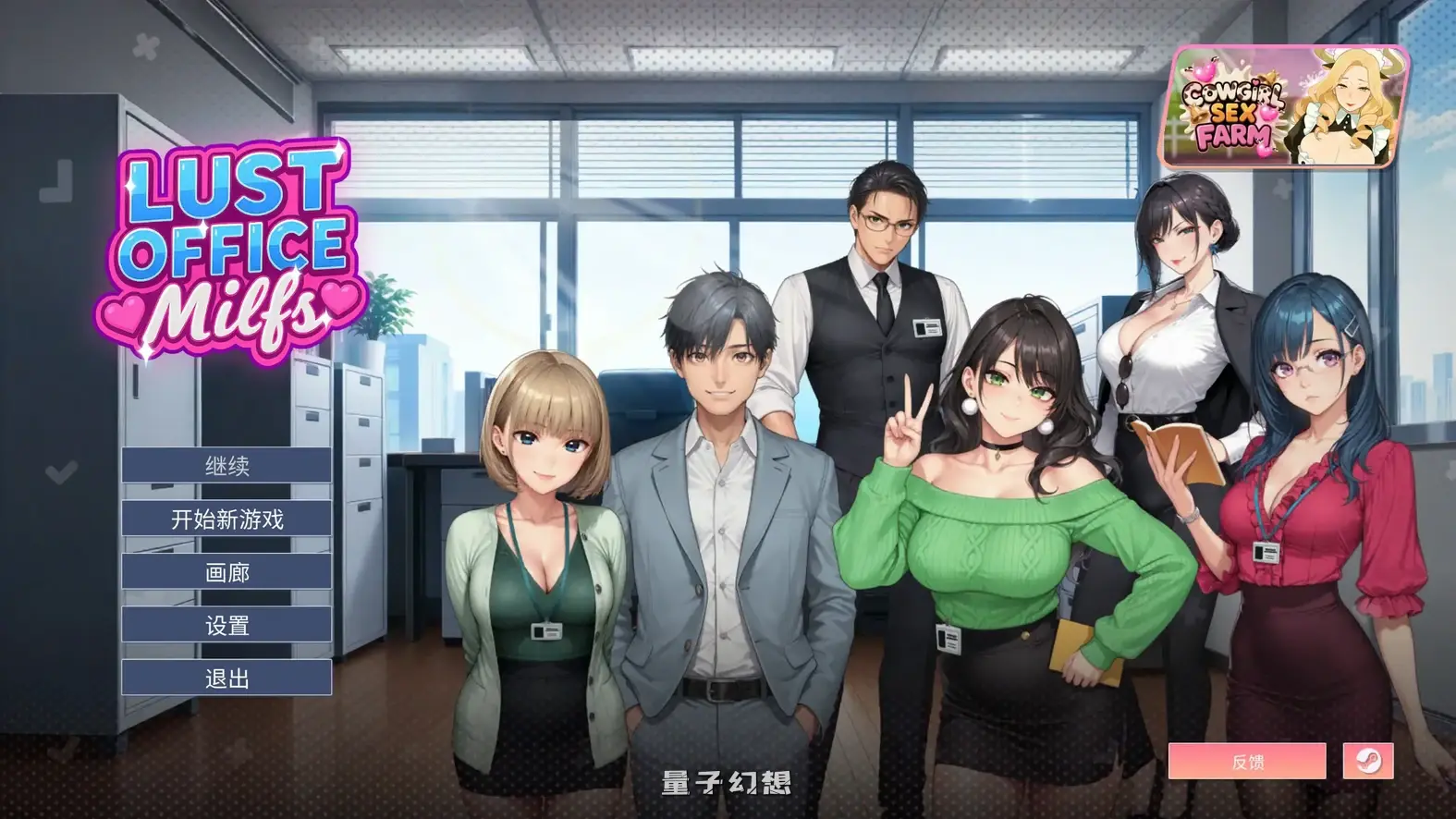 欲望办公室熟女 官方中文步兵版(亚洲SLG/2D/官中)1.49G 电脑游戏 第1张-量子幻想 欲望办公室熟女 官方中文步兵版(亚洲SLG/2D/官中)1.49G