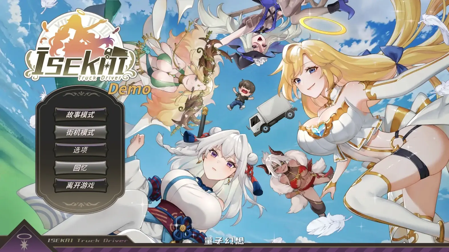 异世界卡车运转手 官方中文体验版(日系SLG/2D/官中)808MB 电脑游戏 第1张-量子幻想 异世界卡车运转手 官方中文体验版(日系SLG/2D/官中)808MB