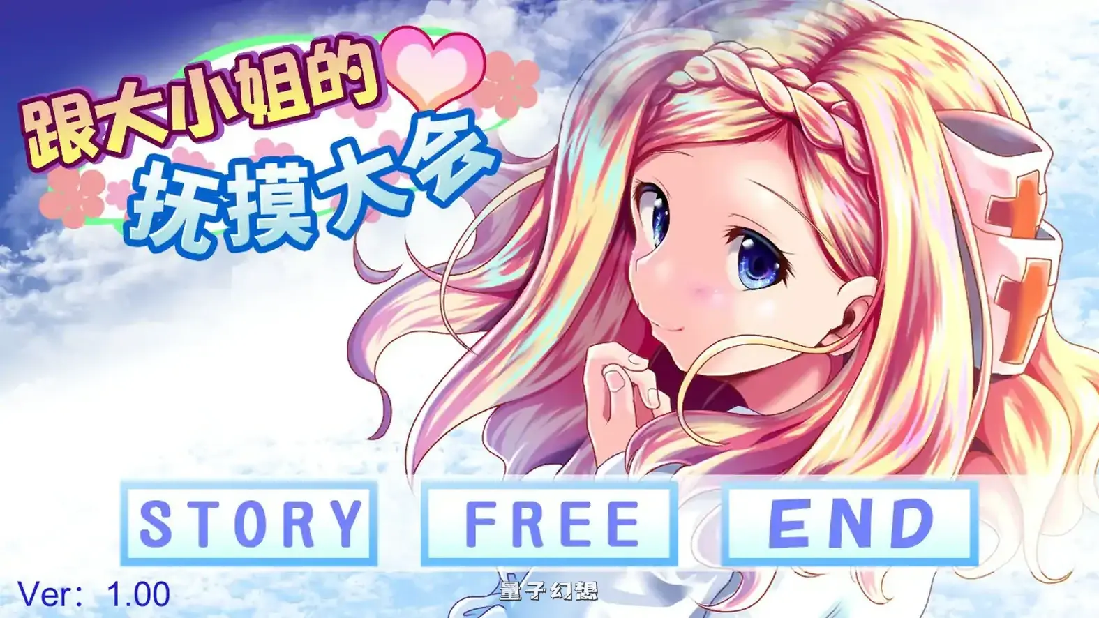 和大小姐的抚摸大会 官方中文版(日系SLG/2D/官中)235MB 电脑游戏 第1张