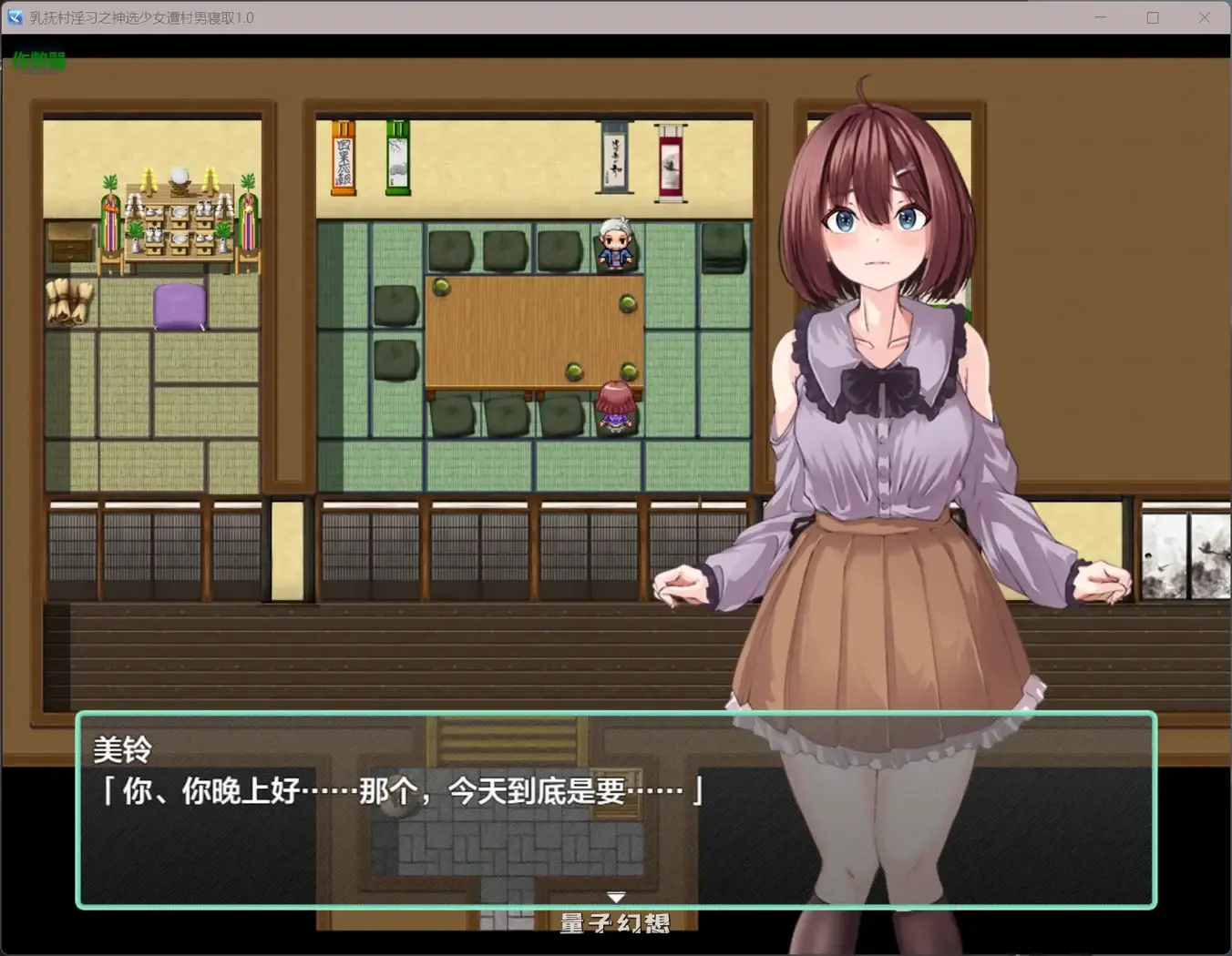 乳抚村淫习之神选少女遭村男寝取1.0(日系RPG/AI汉化)635MB 手机游戏 第1张-量子幻想 乳抚村淫习之神选少女遭村男寝取1.0(日系RPG/AI汉化)635MB