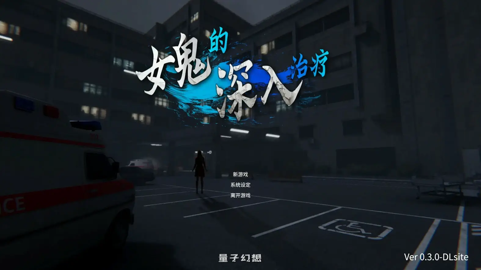 女鬼的深入治疗V0.3 官方中文版(日系SLG/3D/官中)6.85G 电脑游戏 第1张-量子幻想 女鬼的深入治疗V0.3 官方中文版(日系SLG/3D/官中)6.85G