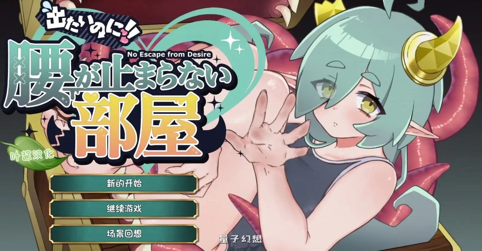 想逃出去!! 却欲罢不能的房间 -拟态娘篇-- 内嵌AI汉化版(爆款SLG/魔物娘/奇幻)新作/360M 电脑游戏 第1张