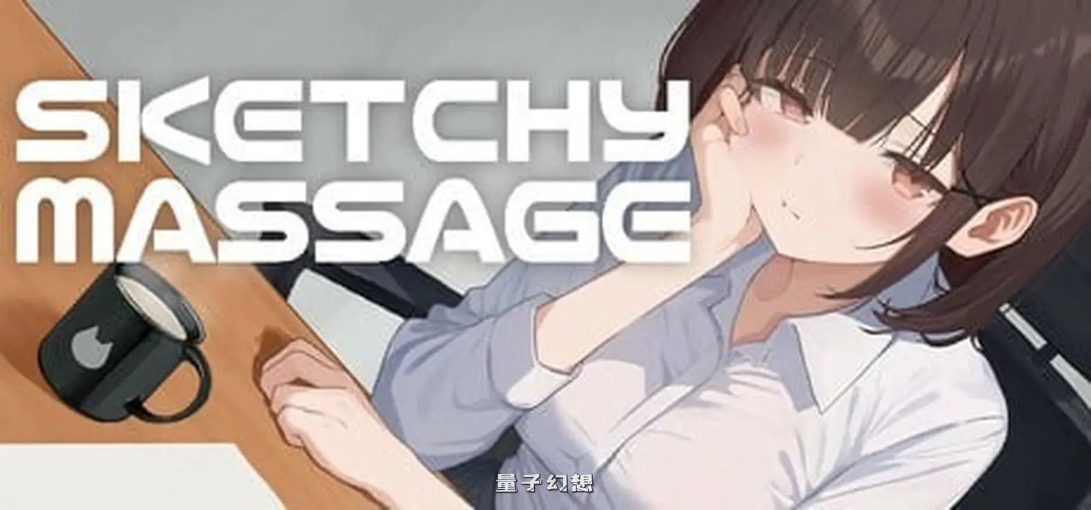 可疑按摩 SKETCHY MASSAGE Ver1.3 官中去码版+存档(日式SLG/Live2D /动态) 1.40G 电脑游戏 第1张