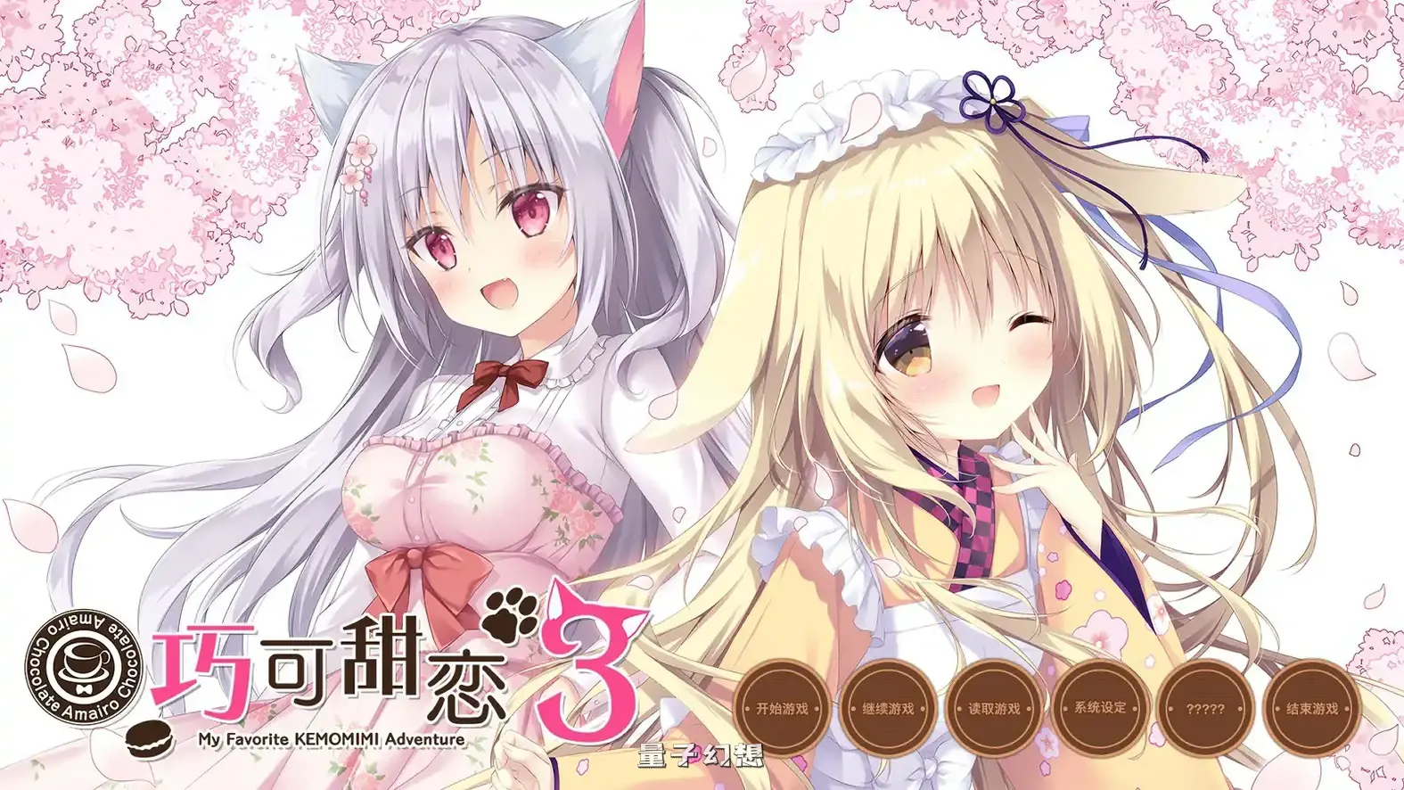 甘色巧克力 3 官方中文版(日系ADV/2D/官中)3.73G 电脑游戏 第1张-量子幻想 甘色巧克力 3 官方中文版(日系ADV/2D/官中)3.73G