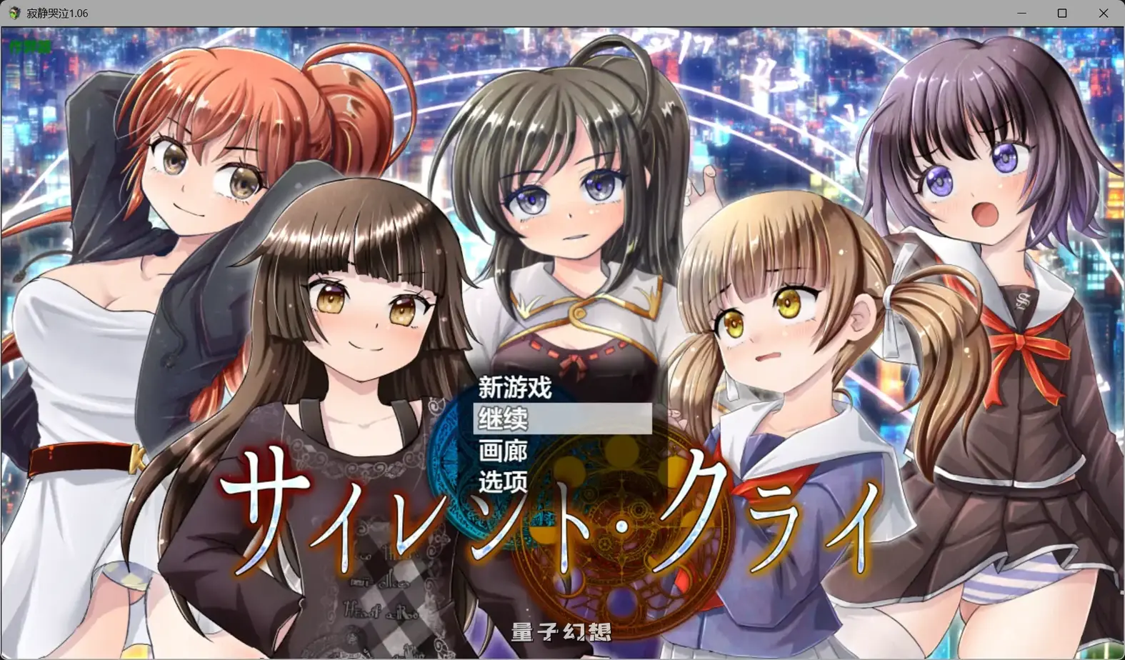 寂静哭泣1.06(日系RPG/AI汉化/奇幻)3.05G 手机游戏 第1张-量子幻想 寂静哭泣1.06(日系RPG/AI汉化/奇幻)3.05G