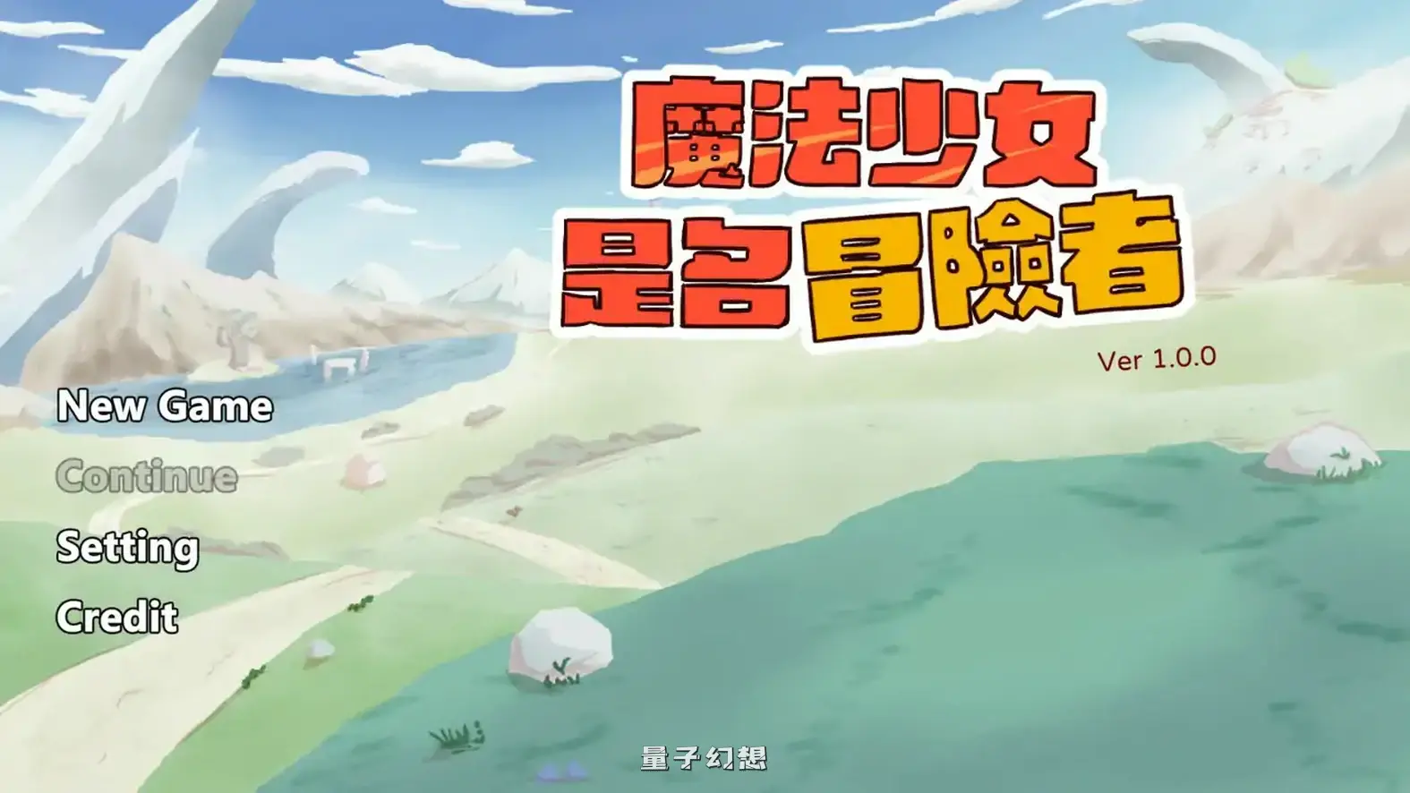 魔法少女是名冒险者 v1.00 官方中文版(日系SLG/2D/官中)620MB 电脑游戏 第1张-量子幻想 魔法少女是名冒险者 v1.00 官方中文版(日系SLG/2D/官中)620MB