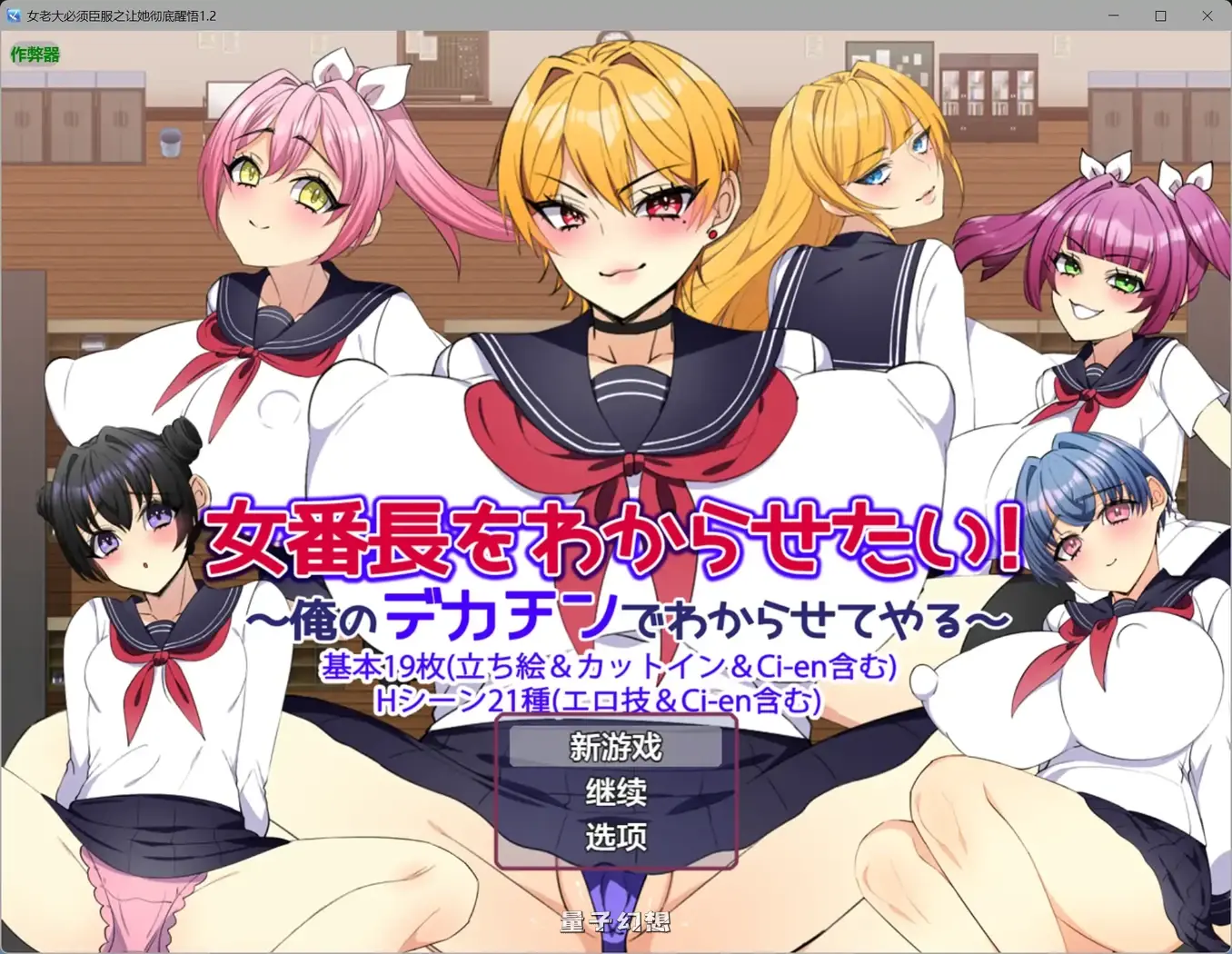 女老大必须臣服之让她彻底醒悟1.2(日系RPG/AI汉化/制服)950MB 手机游戏 第1张-量子幻想 女老大必须臣服之让她彻底醒悟1.2(日系RPG/AI汉化/制服)950MB