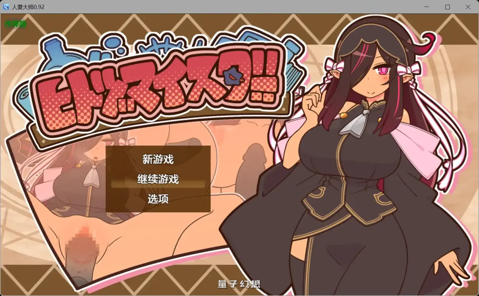 人妻大师0.92(日系RPG/AI汉化)650MB 手机游戏 第1张-量子幻想 人妻大师0.92(日系RPG/AI汉化)650MB