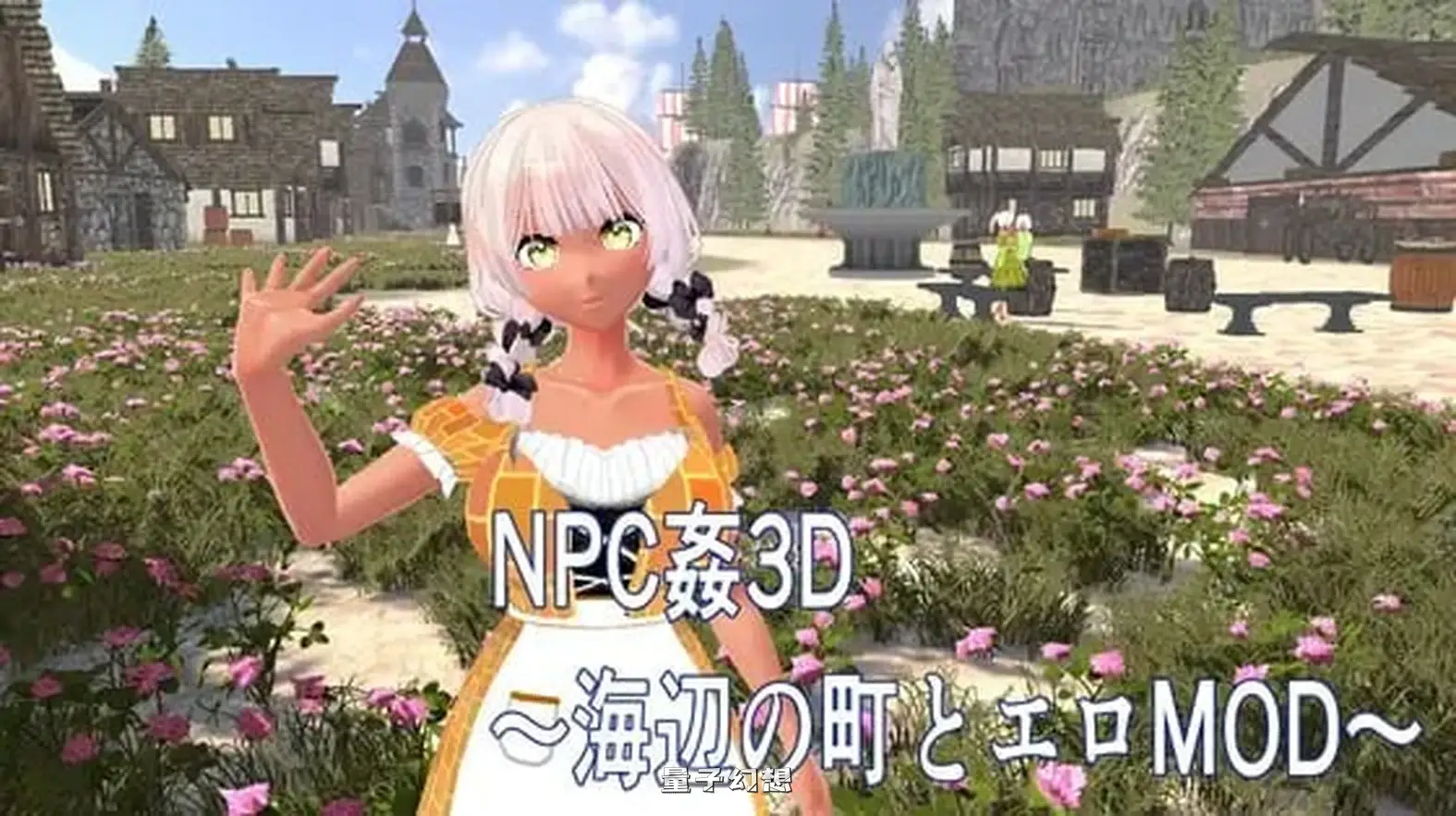 3D ～海滨小镇与色情MOD～ NPC姦3D  生肉版(爆款3D/奇幻/动态)新作/1.22G 电脑游戏 第1张