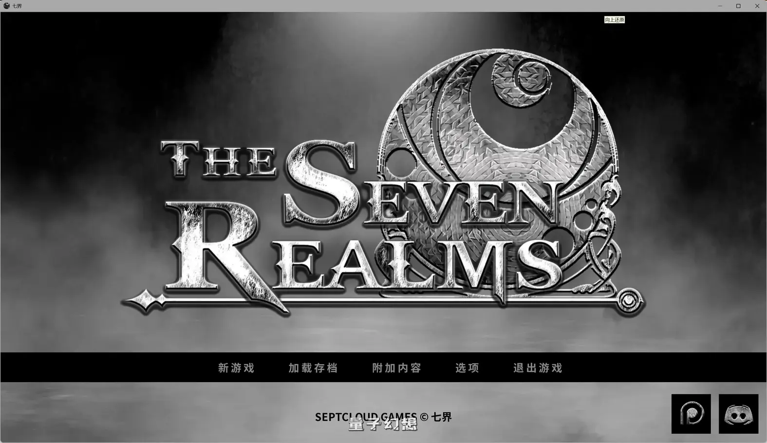 七界 重制版 1&2 v0.21 AI汉化版(SLG/官方中文/3D)更新/5.80G 手机游戏 第1张-量子幻想 七界 重制版 1&2 v0.21 AI汉化版(SLG/官方中文/3D)更新/5.80G