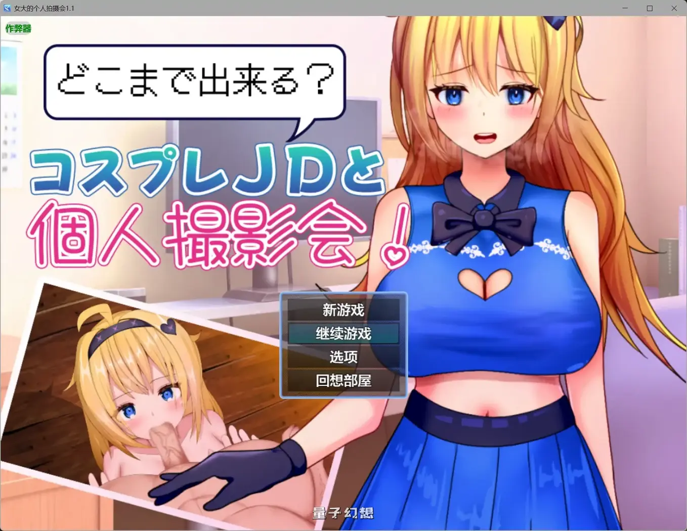 【日系RPG/AI汉化/cosplay】女大的个人拍摄会1.1[710MB] 手机游戏 第1张