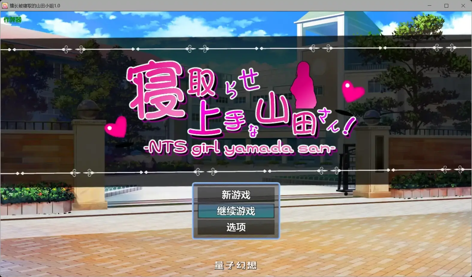 【日系RPG/AI汉化】擅长被寝取的山田小姐1.0 AI汉化版[2.83G] 手机游戏 第1张